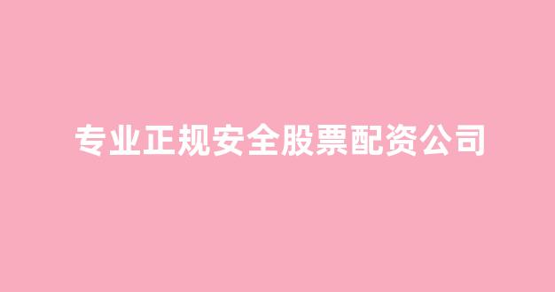 配资网站