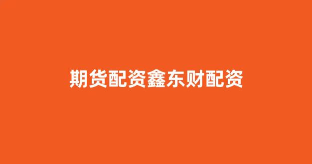 配资之家