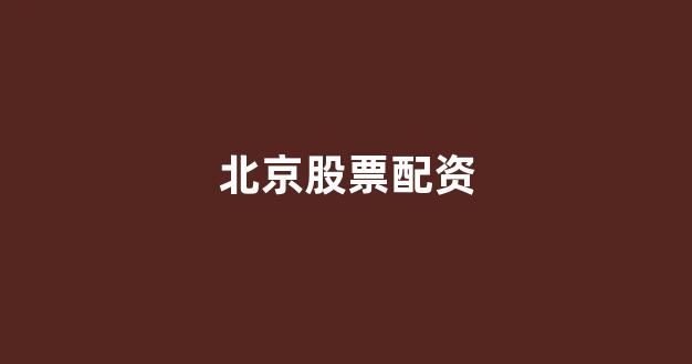 股票配资公司