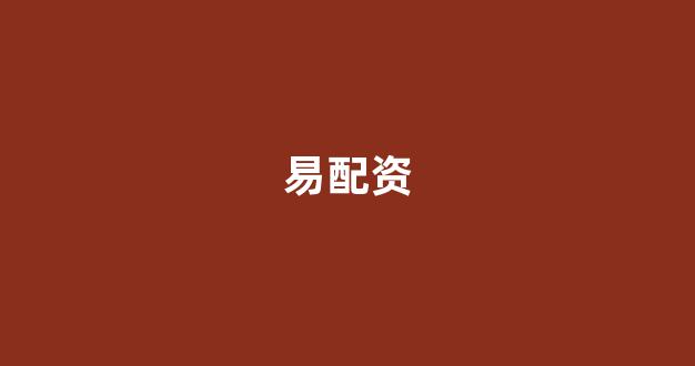 线上配资开户
