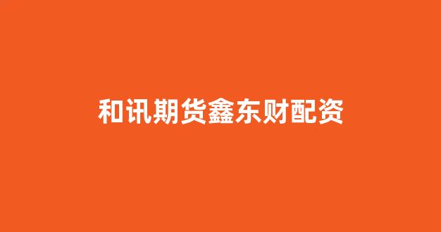 在线配资开户