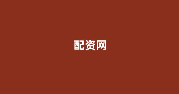 福州股票配资