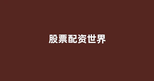 东莞股票配资