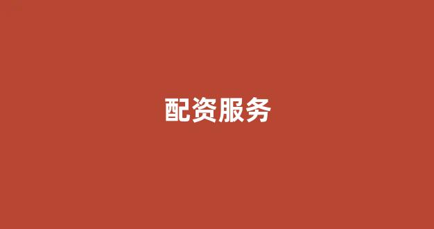 南昌股票配资