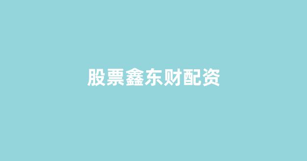 股票配资什么意思