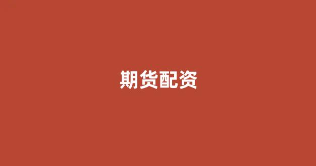 太原股票配资