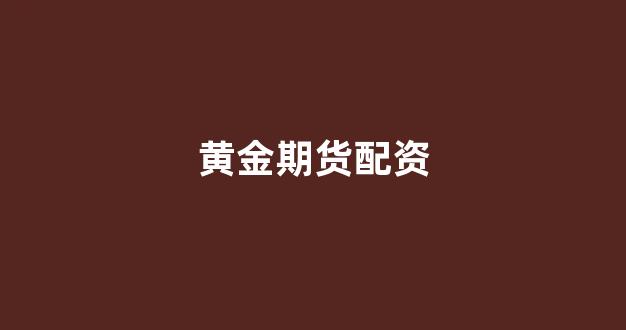 股票配资鑫东财配资
