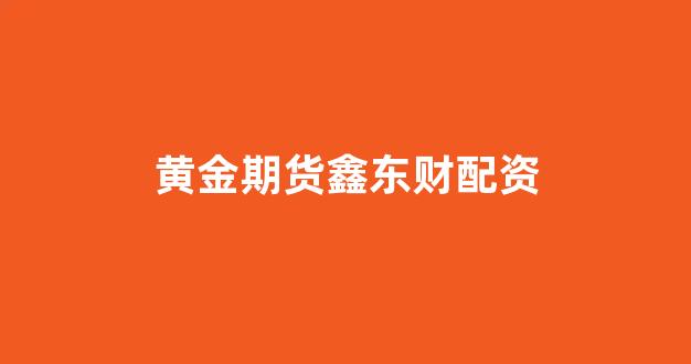 股票配资114