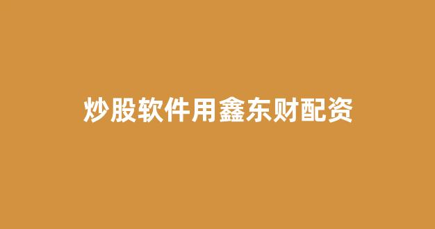 股票配资网站