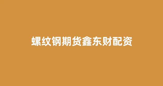 股票配资杭州雷曼期货