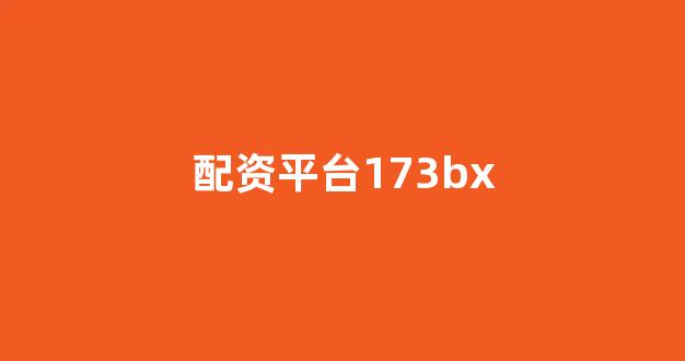 专业正规安全股票配资公司