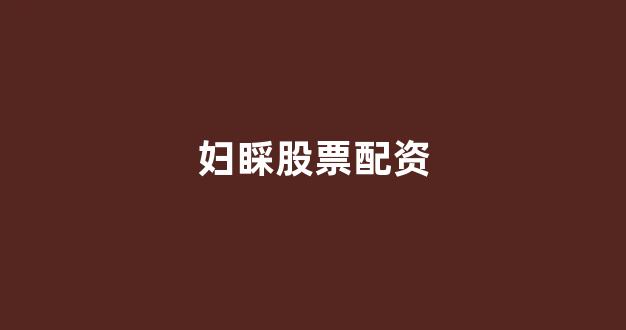 配资世界门户