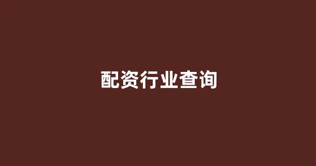 黄金期货配资