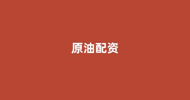 股票配资开户