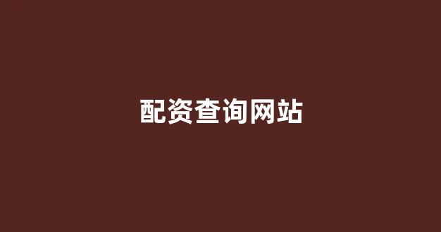 北京股票配资