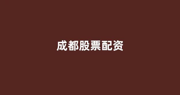 济南配资