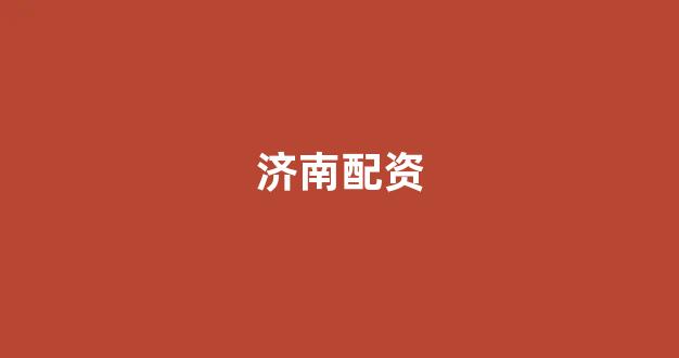 天津股票配资