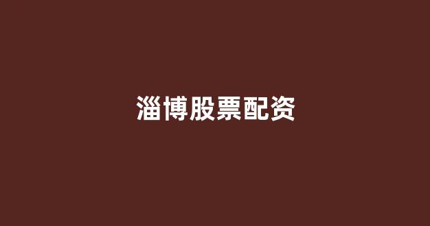 配股用鑫东财配资