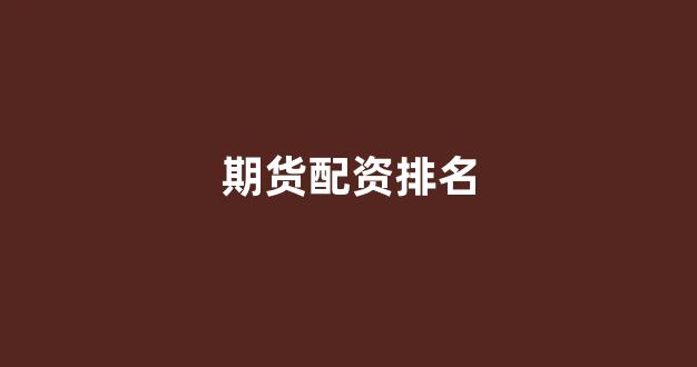证券配资