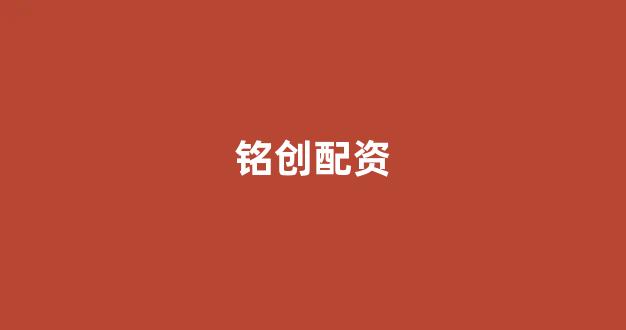 证券鑫东财配资