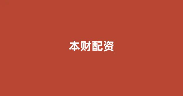 配资321