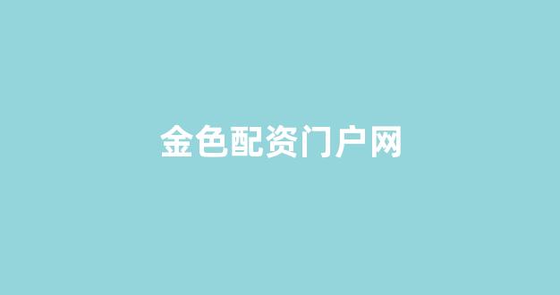 期货鑫东财配资