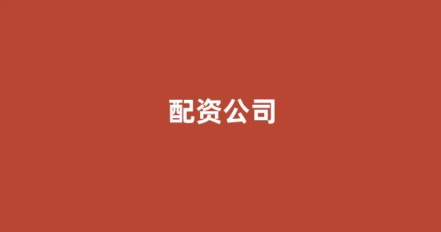 基金鑫东财配资