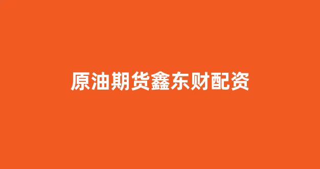 期货开户鑫东财配资