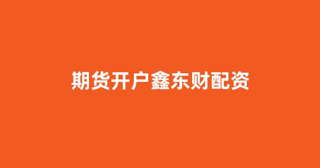 股票配资世界
