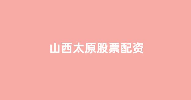 道琼指数鑫东财配资