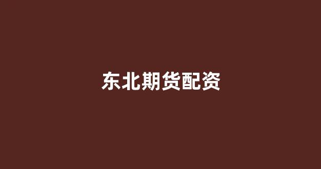 配资知识网