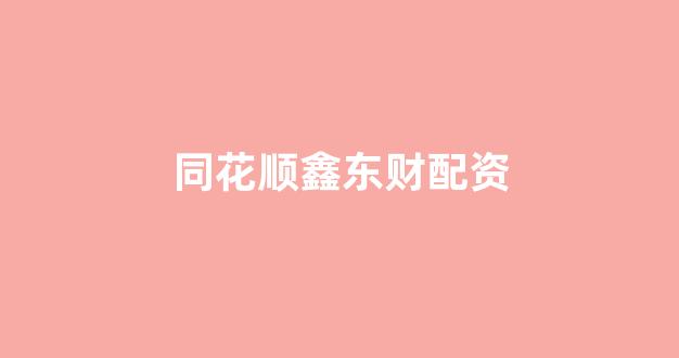 股票配资鑫东财配资