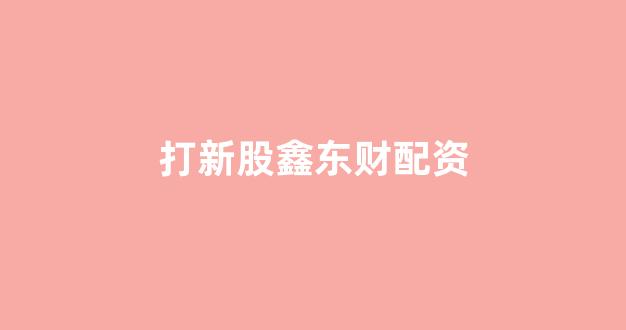 山西配资公司