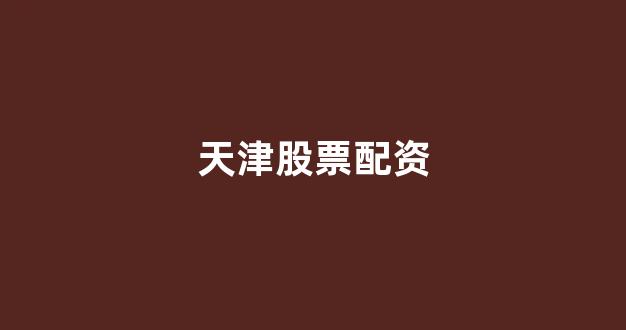 现货投资鑫东财配资
