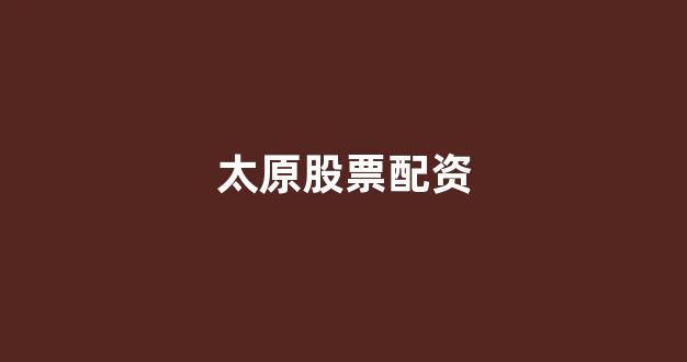 东方财富网鑫东财十倍配资