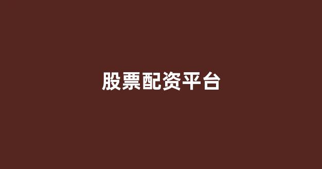 大智慧鑫东财配资