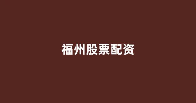 股票鑫东财配资
