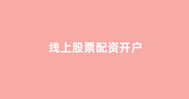 股票软件鑫东财配资