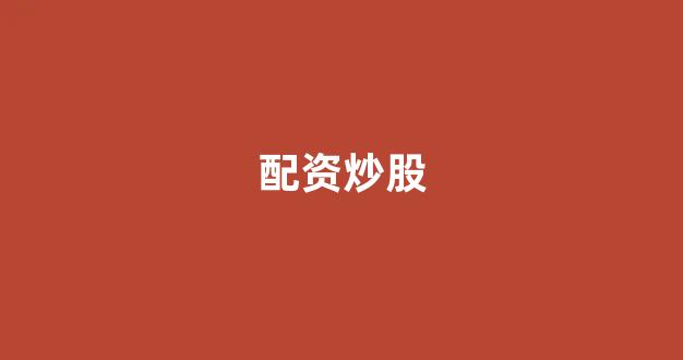 配资门户网