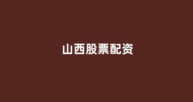 金色配资门户网