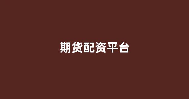 原油期货鑫东财配资