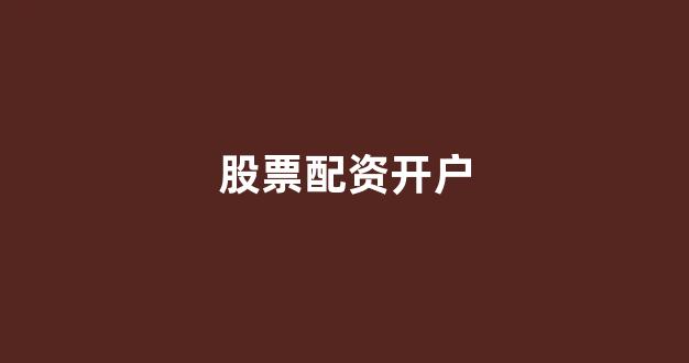 配资平台大圣配资好