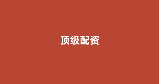 股票配资开户