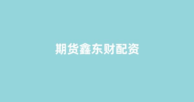 线上股票配资开户