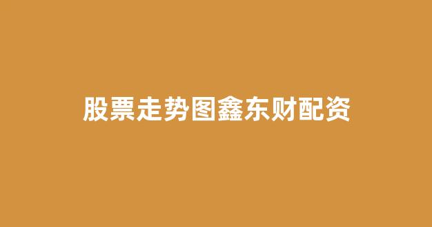 成都股票配资