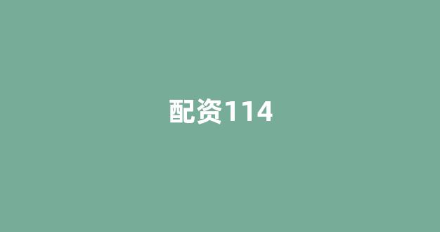 股票配资来大圣配资
