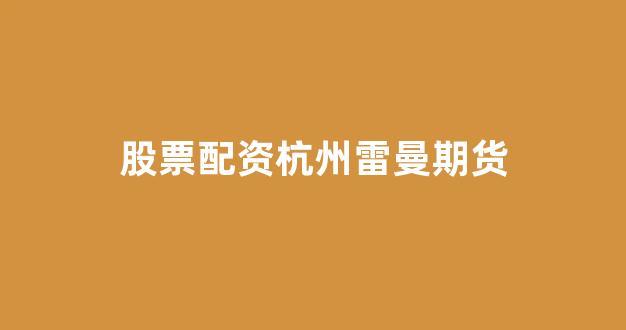 股票配资鑫东财配资