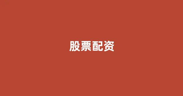 168股票配资