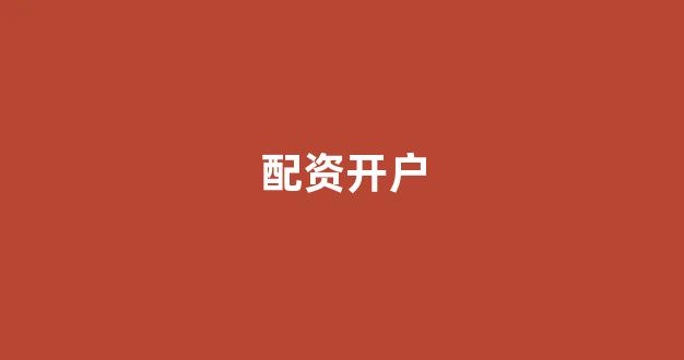 本财配资