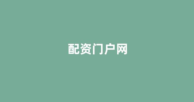 配资平台来牛金所